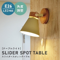 壁掛けが可能な テーブルライト SLIDER SPOT TABLE (スライダースポットテーブル) LC10925 エルックス (テーブルライト/壁掛け照明/LED対応/照明器具/新築/北欧/モダン)