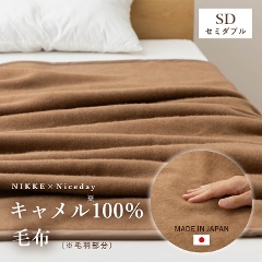 NIKKE×Niceday　キャメル（毛羽部分）100％ 毛布 セミダブル/キャメル(毛羽部分)100％/しなやかでふっくらとした肌触り/抜群の保温性/安心の日本製/ナイスデイ