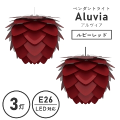 北欧テイストのシンプルなライト UMAGE (ウメイ) Aluvia (アルヴィア) 3灯ペンダントライト ルビーレッド 02135 エルックス (天井照明/照明器具/LED対応/新築/リビング照明/北欧/シンプル/レッド/赤/シック)
