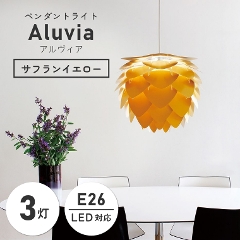 北欧テイストのシンプルなライト UMAGE (ウメイ) Aluvia (アルヴィア) 3灯ペンダントライト サンフランイエロー 02137 エルックス (天井照明/照明器具/LED対応/新築/リビング照明/北欧/シンプル/イエロー/黄色/シック)