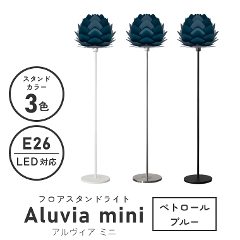 北欧テイストのシンプルなライト UMAGE (ウメイ) Aluvia mini (アルヴィア ミニ) フロアスタンドライト ぺトロールブルー 02134 エルックス (照明器具/LED対応/新築/リビング照明/寝室/スタンド照明/北欧/シンプル/ブルー/青)