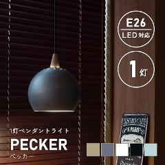 丸いランプシェードが可愛い! 5色から選べる 1灯ペンダントライト PECKER ペッカー LC10797 エルックス (ペンダントライト/かわいい/吊り照明/照明器具/LED/新築/リビング照明)
