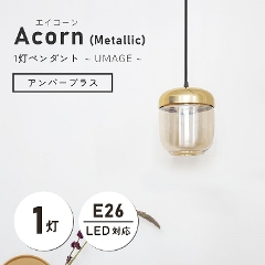 空間をよりスタイリッシュに ガラス製 1灯ペンダントライト UMAGE Acorn エイコ−ン -Metallic-（アンバーブラス）02215 エルックス (天井照明/照明器具/LED対応/新築/リビング照明/北欧/シンプル/ガラス/アンバー)