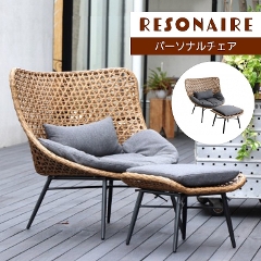  ゆったりとくつろげる 夢のガーデンファニチャー Resonaire リゾネア パーソナルチェア（オットマン付）東馬 (人工ラタン/庭/屋外/ガーデンチェア/韓国風/カフェ風/オシャレ/椅子)