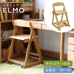 成長してもずっと使える 木製チェア エルモ3 座面38/55cm （学習机／勉強机／学習チェア／学習椅子／高さ調節／キャスター／木製）