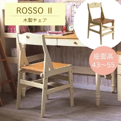 ハートのワンポイントが可愛い 木製チェア ROSSO2 ロッソ 座面43/55cm （学習机／勉強机／学習チェア／学習椅子／高さ調節／木製）