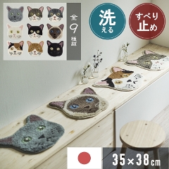 洗濯機で洗える!9種類のネコの顔を再現した可愛いチェアマット。 35×38cm ネコカオ スミノエ (滑り止め/日本製/防ダニ加工/アクリル100％)