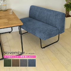 【専用カバー単品】November 2Ｐソファ専用替えカバーです。洗える ソファ 椅子 カバー 2人用 2人掛け NVC-2PC B.Bファニシング (2P/シンプル/ナチュラル/おしゃれ /北欧/モダン/NOVEMBER)