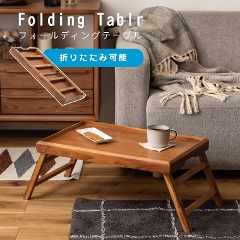 脚が折り畳めるローテーブル。　テーブル トレーテーブル サイドテーブル 簡易机 フォールディングテーブル　東谷 GT-660 (折り畳み/スリム/木製/コンパクト/完成品/多目的/サブテーブル)