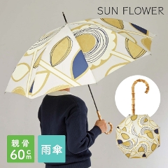 誰かに自慢したくなるような個性的な傘 SUN FLOWER サンフラワー 親骨：60cm スミノエ デザインライフ (雨傘/長傘/竹ハンドル/レディース/レトロ/プレゼント)