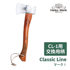 【Classic Line CL-1用 交換用柄】（斧/交換柄/柄/交換用/アウトドア/キャンプ/キャンプ用品/Helko）