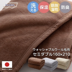 ウォッシャブルウール毛布 セミダブル 160×210cm （セミダブル/ウール(毛羽部分)100％/高い保温性＆吸湿性/洗濯機OK/安心の日本製）