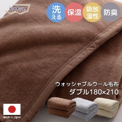 ウォッシャブルウール毛布 ダブル 180×210cm （ダブル/ウール(毛羽部分)100％/高い保温性＆吸湿性/洗濯機OK/安心の日本製）