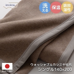 ウォッシャブルカシミヤ毛布 シングル 140×200cm （シングル/カシミヤ(毛羽部分)100％/やわらかい肌触り/高い保温性/吸湿性/手洗い/安心の日本製）