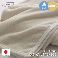 シルク毛布 シングル 140×200cm （シングル/シルク(毛羽部分)100％/やさしい肌触り/高い吸湿性/洗える/安心の日本製）