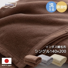 インダス綿毛布 シングル 140×200cm （シングル/インダス綿(毛羽部分)100％/やさしい肌触り/高い吸湿性/洗える/敏感肌/赤ちゃん/安心の日本製）