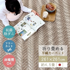 4.5畳サイズ 家具のホンダ インターネット本店 ラグ・カーペット