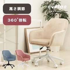 シンプルなデザインで男女年齢問わずどなたでもお使いいただけます。カジュアルオフィスチェア avelga　アヴェルガ 椅子 チェア イス オフィスチェア (シンプル/かわいい/回転/高さ調整/ベロア/ヤマソロ)