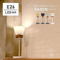 【LED専用】ナチュラルカラーでどんなお部屋にもぴったりな1灯テーブルスタンドライト SAXON サクソン LC11005 エルックス (デスクライト/スタンド照明/卓上ライト/間接照明/寝室/フロアライト/シンプル/おしゃれ)