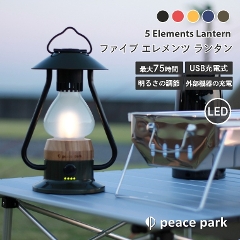 アウトドア ライト USB 充電式 LED ファイブエレメントランタン ピースパーク peace park (明るさ調整/ランプ/照明/ライト/キャンプ/釣り/懐中電灯/防災)