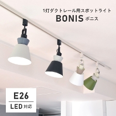おしゃれなツートーンデザインの1灯ダクトレール用スポットライト BONIS ボニス LC11015 エルックス (天井照明/照明器具/LED対応/新築/リビング照明/リビング用/北欧/シンプル)