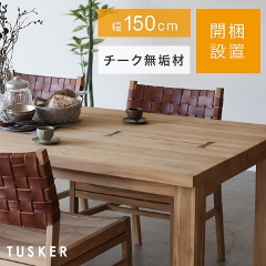 【開梱設置】ダイニングテーブル TUSKER タスカー 150cm幅 150 木製 チーク 無垢材 テーブル シンプル 4人 四人 &Craft