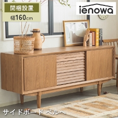 キャビネット・リビングボード 収納家具の激安通販なら家具のホンダ