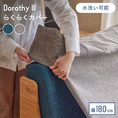 �h���V�[3��180cm�p �炭�炭�J�o�[�P�� �[�S�� ���E�ȒP ���[�u��(�\�t�@�J�o�[/��p�J�o�[�P�i/�􂦂�/��180cm�p/���Y/���{��/�h���V�[3/�h���V�[/�O���[/�u���[)