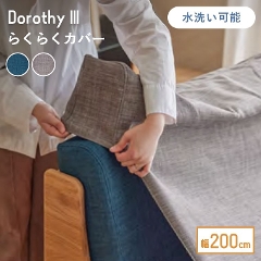 �h���V�[3��200cm�p �炭�炭�J�o�[�P�� �[�S�� ���E�ȒP ���[�u��(�\�t�@�J�o�[/��p�J�o�[�P�i/�􂦂�/��200cm�p/���Y/���{��/�h���V�[3/�h���V�[/�O���[/�u���[)