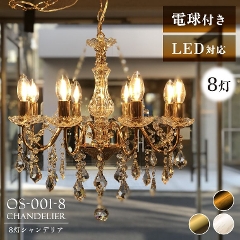 8���V�����f���A �d���t�� LED�Ή� OS-001-8(8���^�C�v/�V�����f���A/�A���e�B�[�N��/�V���r�[�V�b�N/�X��/��ԂÂ���/���킢��/�������/�I�[�u)