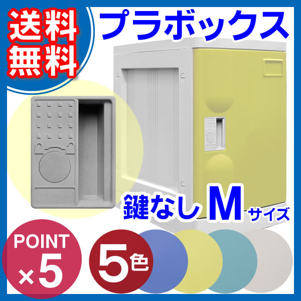 MYNR プラボックスMサイズロッカー（鍵無し） RD/BL/YE/GR/IV 家具の