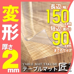 高級テーブルマット「テーブルマット匠（たくみ）」 変形（3mm厚）150 