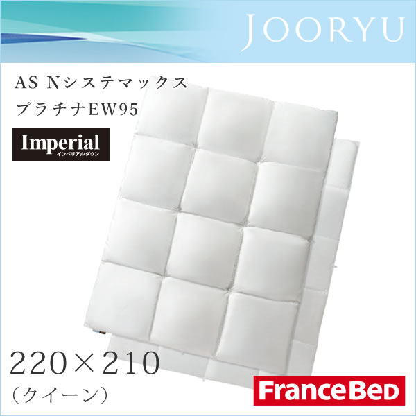 フランスベッド JOORYU AS Nシステマックス プラチナEW95（2枚掛け羽毛布団） 220×210cm クイーン