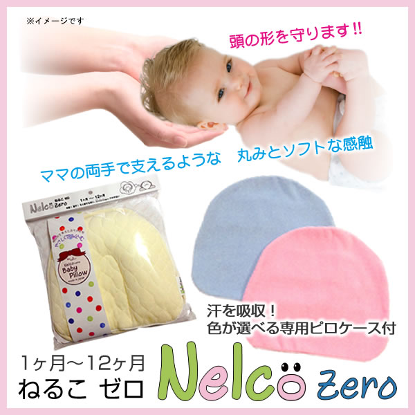 赤ちゃんの頭の形を良くする枕 ねるこゼロ Nelco Zero ベビー 乳幼児 専用ピロー 絶壁・扁平対策枕 出産祝いにも