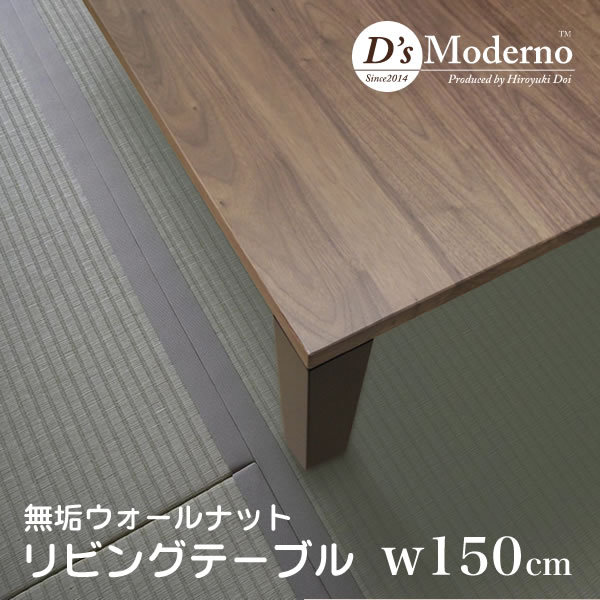 リビング 無垢テーブル D's Moderno W150cm ドイモイ ウォル リビング 無垢テーブル D's Moderno W150cm ドイモイ ウォル