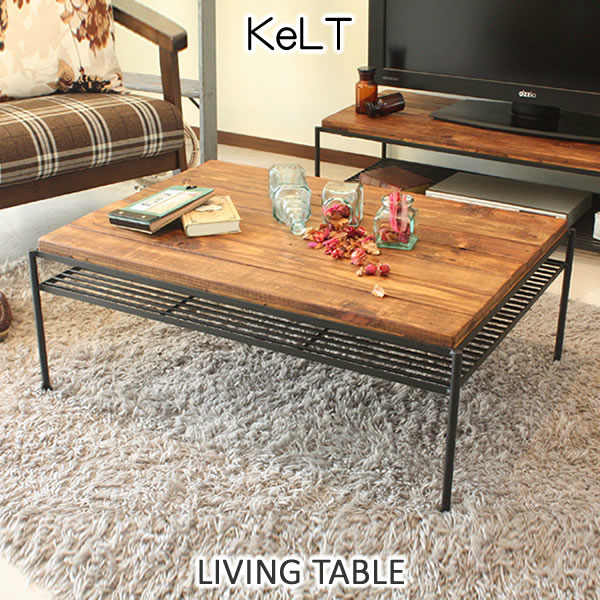 リビングテーブル KeLT（ケルト） センターテーブル｜家具・インテリア 