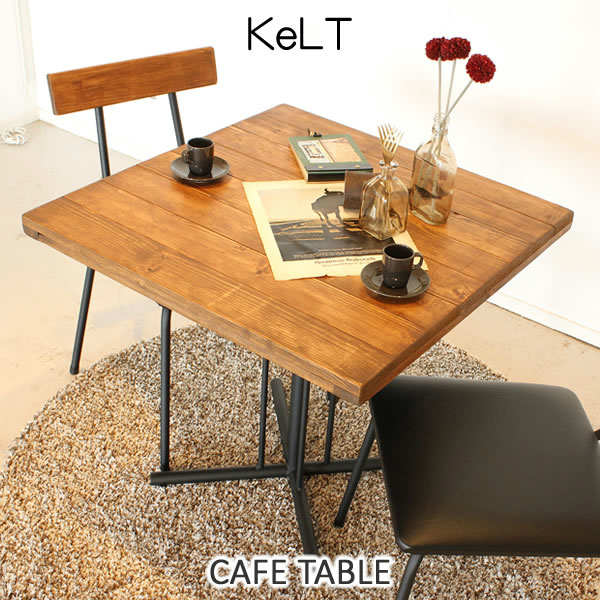 テーブル ケルト KeLT カフェテーブル