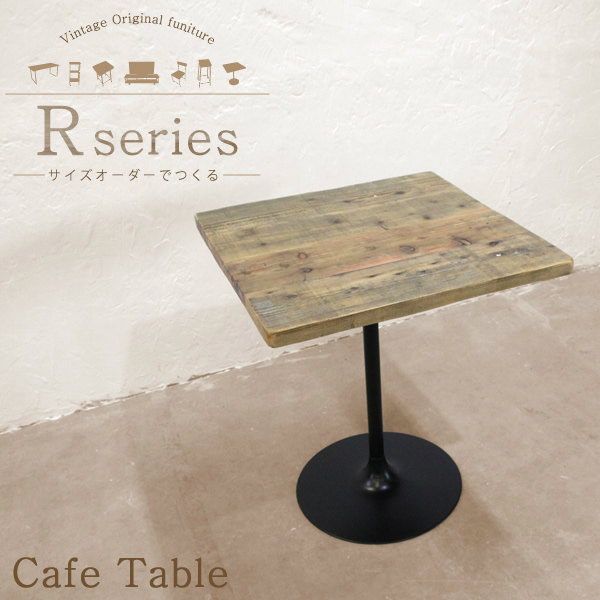 サイズオーダーで造るヴィンテージ家具 R（アール）カフェテーブル
