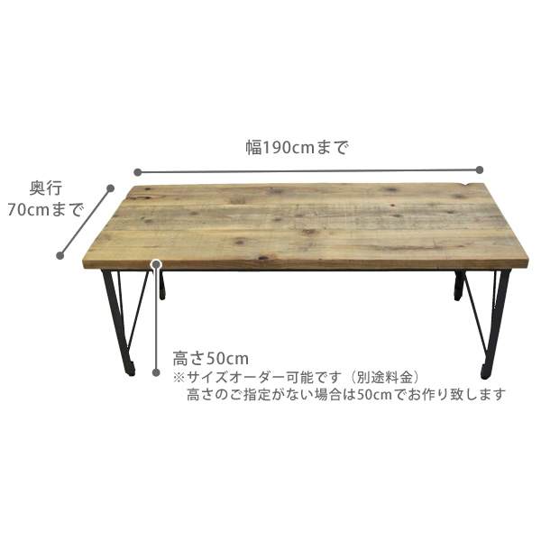 サイズオーダーで造るヴィンテージ家具 R（アール）ローテーブル（R131）　サイズオーダーローテーブル