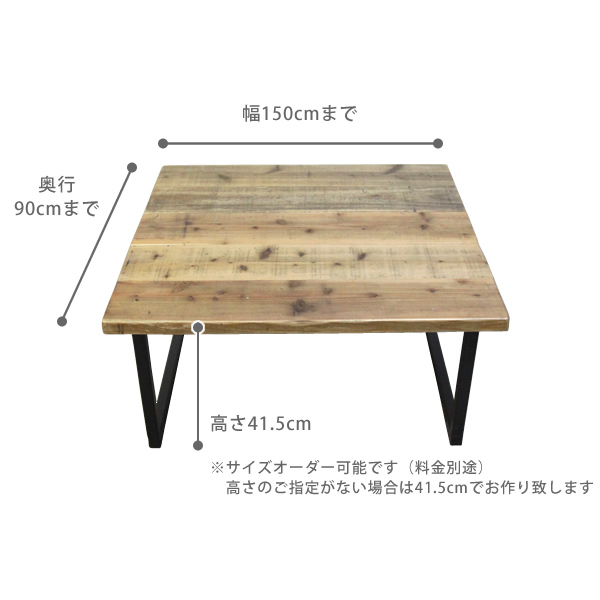 サイズオーダーで造るヴィンテージ家具 R（アール）ローテーブル（R127）　サイズオーダーローテーブル