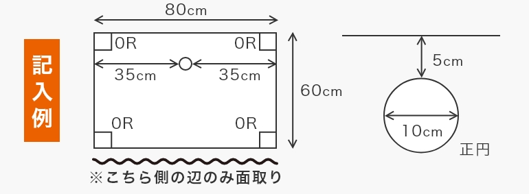 手前側の1辺のみ面取り加工する加工する場合の記入例