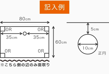 手前側の1辺のみ面取り加工する場合の記入例